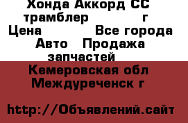 Хонда Аккорд СС7 трамблер F20Z1 1994г › Цена ­ 5 000 - Все города Авто » Продажа запчастей   . Кемеровская обл.,Междуреченск г.